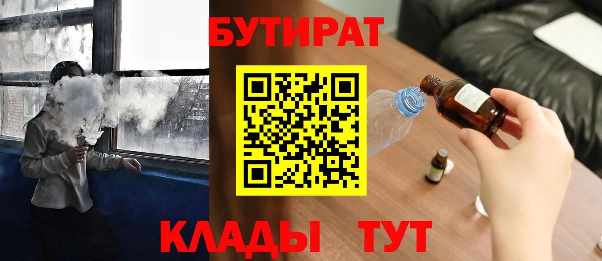 БУТИРАТ 99%  Вход с VPN  Дальнереченск 